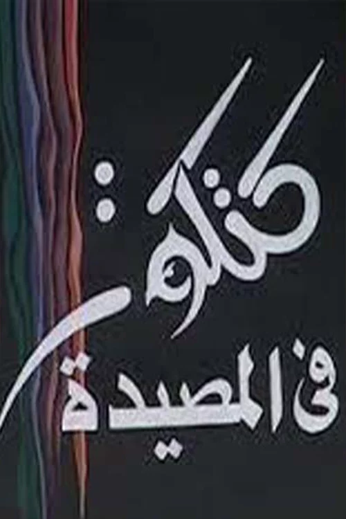 كتكوت في المصيدة