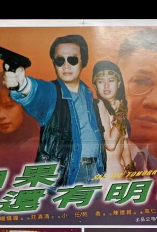 如果還有明天