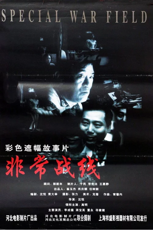 非常战线