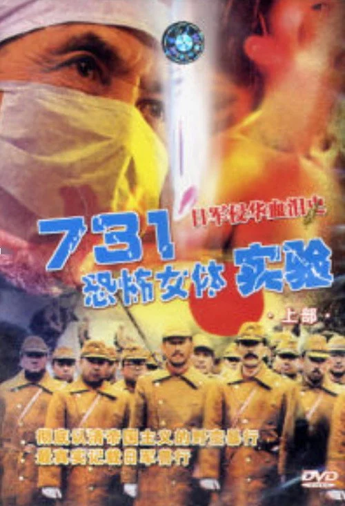 731恐怖女體實驗