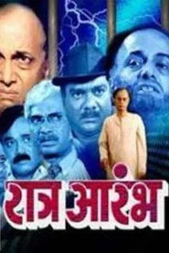 रात्र आरंभ