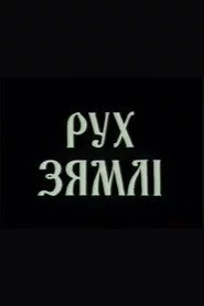 Рух зямлі