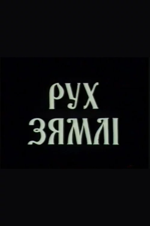 Рух зямлі