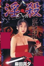 淫・殺Oyu