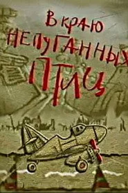 В краю непуганных птиц