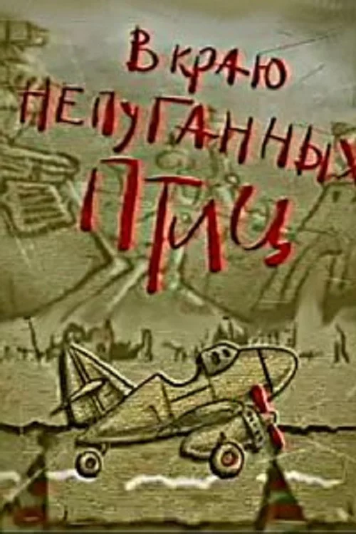 В краю непуганных птиц