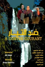 ضد التيار