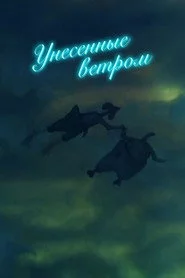 Унесённые ветром