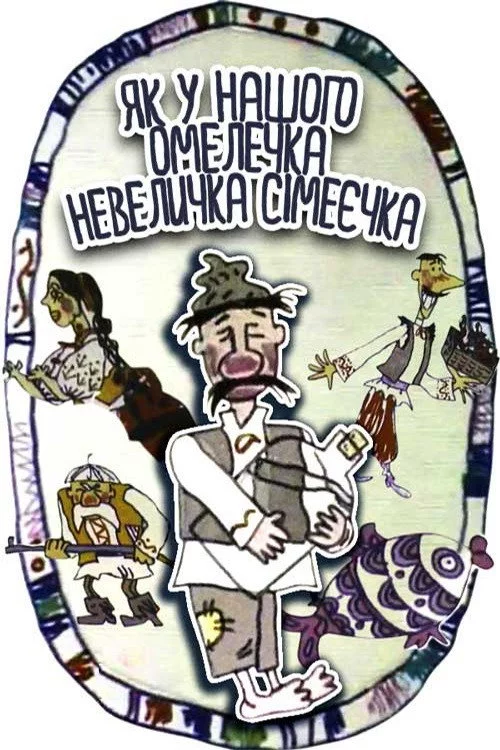Як у нашого Омелечка невеличка сімеєчка…