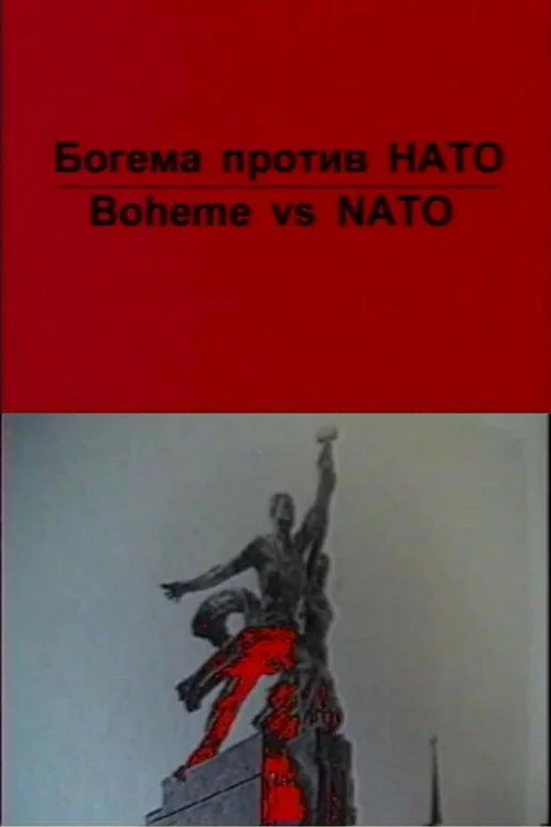 Богема против НАТО
