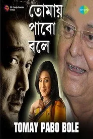 তোমায় পাবো বলে
