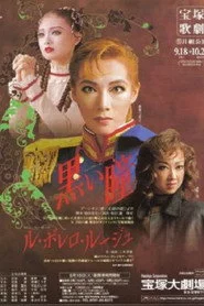 黒い瞳 / ル・ボレロ・ルージュ