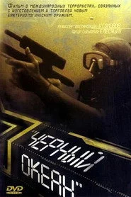 Черный океан