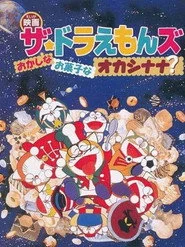 ザ☆ドラえもんズ おかしなお菓子なオカシナナ？