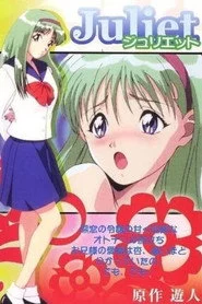 ジュリエット