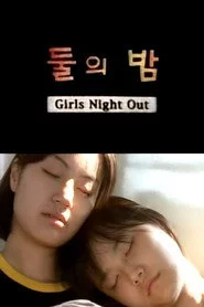 둘의 밤