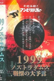 奇跡体験!アンビリバボー 1999 ノストラダムス 戦慄の大予言　ミステリアスアンビリバボー