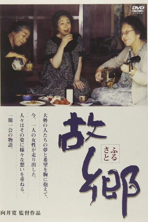 故郷