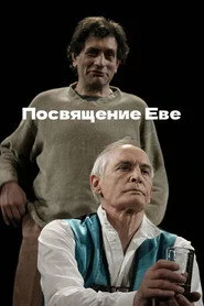 Посвящение Еве