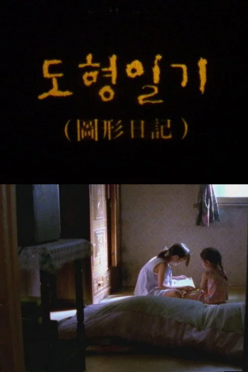 도형일기