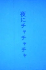夜にチャチャチャ