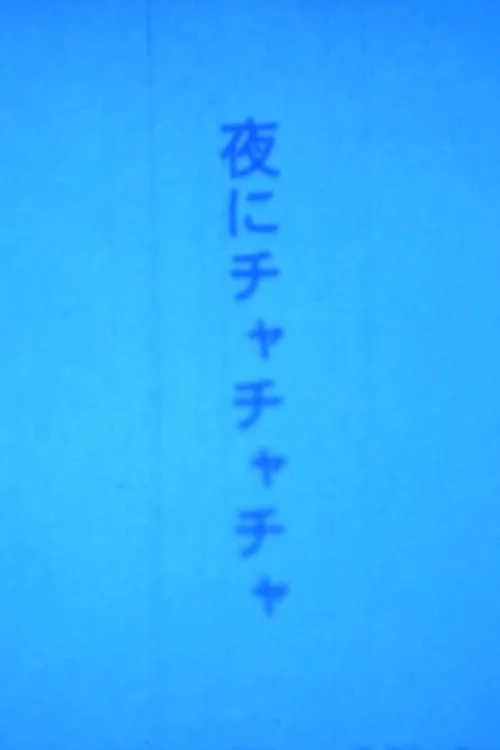 夜にチャチャチャ