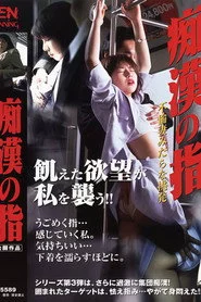 痴漢の指 2 不倫妻みだらな挑発