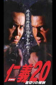 仁義２０ 裏切りの報酬