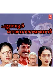 പല്ലാവൂർ ദേവനാരായണൻ