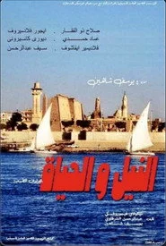 النيل و الحياة
