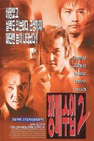 깡패수업 2