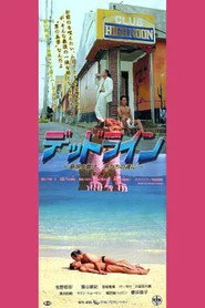デッドライン　島唄よ響け、男たちの魂に