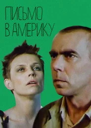 Лист до Америки