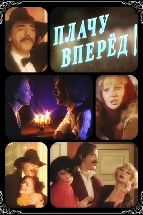 Плачу вперед