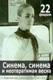 Синема, синема, или неотвратимая весна