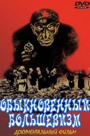Обыкновенный большевизм