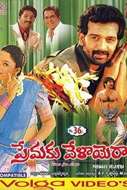 ప్రేమకు వేళాయెరా