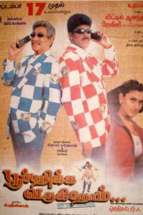 பூ பறிக்க வருகிறோம்