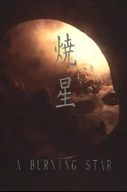 焼星