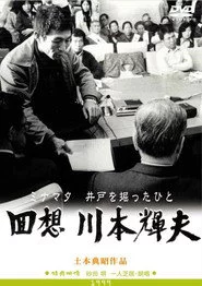 回想・川本輝夫　ミナマタ－井戸を掘ったひと