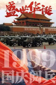 庆祝中华人民共和国成立50周年阅兵式