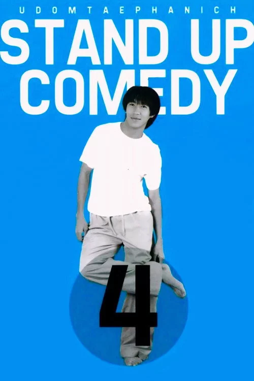 เดี่ยว 4