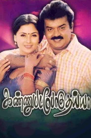 கண்ணுபடப்போகுதய்யா