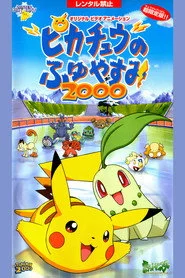 ピカチュウのふゆやすみ２０００