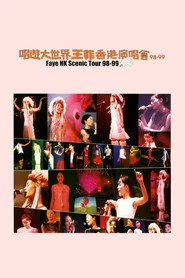 唱游大世界王菲香港演唱会98-99
