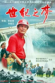 世纪之梦