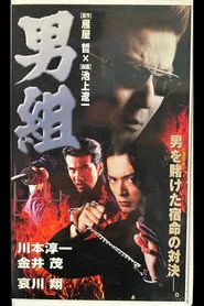 男組