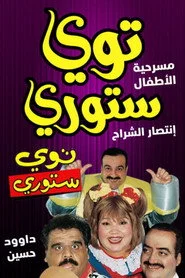 توي ستوري