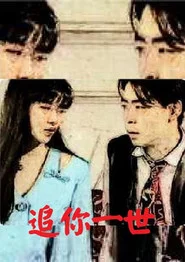 追妳一世