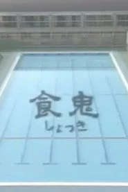 食鬼